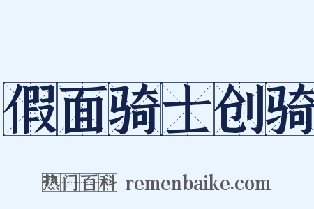 假面骑士创骑是什么意思的图片